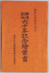 郵便創始六十年記念絵葉書 / Picture Postcards Commemorating the 60th Anniversary of the Postal Service  image