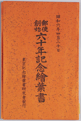 郵便創始六十年記念絵葉書 / Picture Postcards Commemorating the 60th Anniversary of the Postal Service image