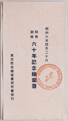 郵便創始六十年記念絵葉書 / Picture Postcards Commemorating the 60th Anniversary of the Postal Service image