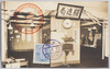 郵便創始六十年記念/Commemoration of the 60th Anniversary of the Postal Service image