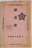 絵葉書大阪毎日新聞社 袋/Envelope for Picture Postcards of the Osaka Mainichi Shimbunsha image