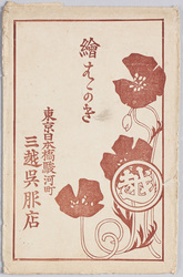 絵はがき 袋　東京日本橋駿河町三越呉服店 / Envelope for Picture Postcard of the Mitsukoshi Store, Surugacho, Nihombashi, Tokyo image