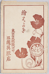 絵はがき 袋 東京日本橋駿河町三越呉服店 / Envelope for Picture Postcard of the Mitsukoshi Store, Surugacho, Nihombashi, Tokyo image