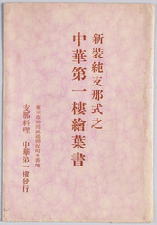 ｢新装純支那式之中華第一楼絵葉書」 / Picture Postcards of the Refurbished Authentic Chinese Restaurant, Chūka Daiichirō, Issued by the Chinese Restaurant Chūka Daiichirō image