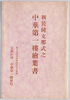 絵葉書 袋/Bag of Postcards image