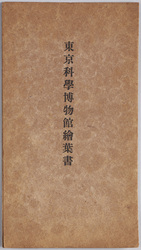 東京科学博物館絵葉書 / Tokyo Science Museum image