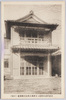 東京開成中学校々友会御大典記念図書館(正面)/Tokyo Kaisei Junior High School Alumni Association: Library Built Commemorating the Enthronement Ceremony (Front View) image