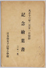 大正十三年二月二十一日撮影記念絵葉書　袋(三枚一組)　日本橋女子高等小学校/Envelope for Commemorative Picture Postcard, Photographed on February 21st, 1924 (Set of 3 Postcards) Nihombashi Girls' Higher Primary School image