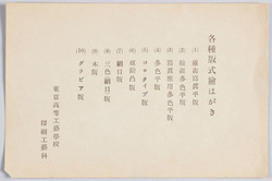 各種版式絵はがき 東京高等工芸学校印刷工芸科 / Picture Postcards of Various Printing Processes, Tokyo Higher Polytechnic School Printing Technique Course image