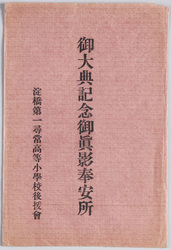 御大典記念御真影奉安所 / Commemoration of the Enthronement Ceremony: Hall to Enshrine the Imperial Portrait image