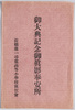 絵葉書　袋　御大典記念御真影奉安所　淀橋第一尋常高等小学校後援会/Envelope for  Picture Postcards: Commemoration of the Enthronement Ceremony: Hall to Enshrine the Imperial Portrait, Yodobashi Daiichi Combined Ordinary and Higher Primary School Supporters' Association image
