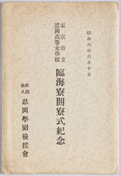 東京市立忍岡高等女学校臨海寮開寮式紀念 / Commemoration of the Opening of the Rinkai Dormitory of Tokyoshi Shinobugaoka Girls' High School image