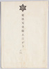 東日天文館えはがき　袋/Envelope for Picture Postcards:　Tonichi Temmonkan (Astronomy Hall) image