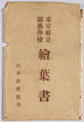 東京府立園芸学校絵葉書 / Picture Postcards:Tokyofu Horticultural School image
