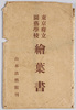 東京府立園芸学校絵葉書　袋/Envelope for Picture Postcards: Tokyofu Horticultural School image