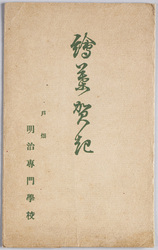 絵葉賀記 戸畑明治専門学校 / Picture Postcard of the Meiji College of Technology, Tobata image
