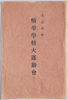 絵葉書　袋　精華学校運動会(大正五年十一月十九日)/Picture Postcards: Seika School Athletic Meet (November 19th, 1916) image