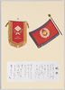 校旗・園旗・校歌/School Banner, Kindergarten Banner, School Song image