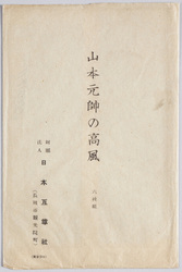 山本元帥 絵葉書 / Picture Postcards, Marshal-Admiral Yamamoto image