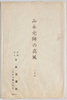 山本元帥の高風　絵葉書　袋　/Envelope for Picture Postcards, Marshal-Admiral Yamamoto's Lofty Personality image
