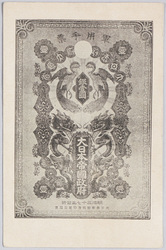 軍用手票　銀一円　大日本帝国政府 / Military Currency, Gin (Paper Money Unit) One-Yen, Empire of Japan Government image