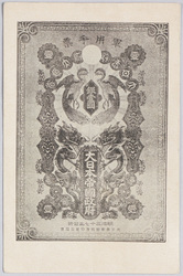 軍用手票 銀一円 大日本帝国政府 / Military Currency, Gin (Paper Money Unit) One-Yen, Empire of Japan Government image