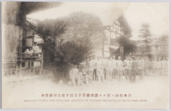 日本松山ニ於ケル露国捕虜下士以下収容所妙清寺 / Myōseiji Temple, a Prisoner-of-War Camp Housing Captured Russian Noncommissioned Officers and Lower Rank Soldiers, Matsuyama, Japan image