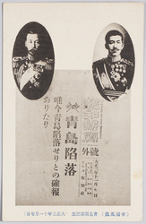 (帝国万歳)青島陥落記念(大正三年十一月七日) / (Long live the Empire) Commemoration of the Fall of Tsingtao (November 7th, 1914) image