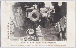 百七十四米突高地中央ニ据附ケアリシ敵ノ十二珊加農 / Russian 12-Centimeter Cannon Mounted on the Top of the 174-Meter Hill image