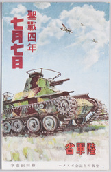 聖戦四年記念ポスター　藤田嗣治筆　聖戦四年七月七日 / Poster Commemorating the 4th Anniversary of Sino-Japanese War, Painted by Fujita Tsuguharu, The 4th Anniversary of the Holy War on July 7th image