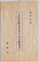 支那事変四周年記念絵葉書(フクロ) / Picture Postcard Commemorating the 4th Anniversary of the Second Sino-Japanese War (Bag) image