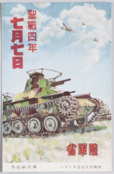 聖戦四年記念ポスター　藤田嗣治筆　聖戦四年七月七日 / Poster Commemorating the 4th Anniversary of the Holy War, Painted by Fujita Tsuguharu, The 4th Anniversary of Sino-Japanese War on July 7th image