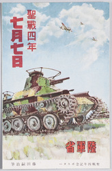 聖戦四年記念ポスター 藤田嗣治筆 聖戦四年七月七日 / Poster Commemorating the 4th Anniversary of the Holy War, Painted by Fujita Tsuguharu, The 4th Anniversary of Sino-Japanese War on July 7th image