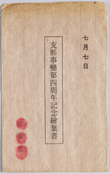 七日七日支那事変四周年記念絵葉書(フクロ) / Picture Postcard Commemorating the 4th Anniversary of the Second Sino-Japanese War, Which Broke out July 7 (Bag) image