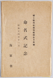 朝日新聞社提唱報国全日本号　命名式記念　絵葉書　袋 / Patriotsim Advocated by the Asahi Shimbun Company: Commemoration of the "Zen-Nihon-Go" Naming Ceremony, Picture Postcards for Envelope image
