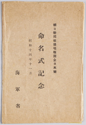 朝日新聞社提唱報国全日本号 命名式記念 昭和十四年十一月 海軍省 / Patriotsim Advocated by the Asahi Shimbun Company: Commemoration of the "Zen-Nihon-Go" Naming Ceremony image