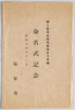 朝日新聞社提唱報国全日本号　命名式記念　絵葉書　袋/Patriotsim Advocated by the Asahi Shimbun Company: Commemoration of the 