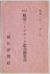 絵葉書　袋　昭和二年十一月三日　第三回航空ページエント記念絵葉書　国民新聞社 / Envelope for Picture Postcards November 3rd, 1927, Envelope for Picture Postcards Commemorating the 3rd Air Pageant, Kokumin Shimbunsha image