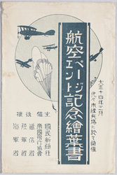 絵葉書　袋　大正十四年三月代々木練兵場に於て開催　航空ページエント記念絵葉書 / Envelope for Picture Postcards Hosted on March 1925 at the Yoyogi Drill Court, Envelope for Picture Postcards Commemorating the Air Pageant image