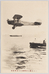 一三式艦上攻撃機から魚雷発射 / Firing of a Torpedo from the Type 13 Carrier-Borne Attack Aircraft image