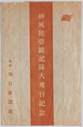 絵葉書 袋 神風号亜欧記録大飛行記念 / Envelope for Picture Postcards Commemoration of Kamikazego Eurasia-Record Great Flight image