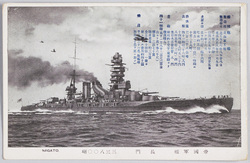 帝国軍艦　長門　三三八〇〇噸　 / Imperial Warship Nagato, 33,800 Tons image