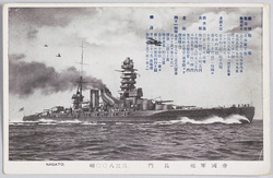 帝国軍艦 長門 三三八〇〇噸 / Imperial Warship Nagato, 33,800 Tons image