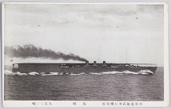 世界最新式飛行機母艦　鳳翔　九五〇〇噸 / World's Latest-Model Aircraft Carrier Hōshō, 9,500 Tons image
