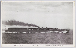 世界最新式飛行機母艦 鳳翔 九五〇〇噸 / World's Latest-Model Aircraft Carrier Hōshō, 9,500 Tons image