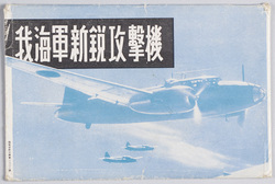 海軍新鋭攻撃機 絵葉書 / Picture Postcards: Japanese Navy's New and Powerful Attack Aircraft image
