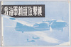 絵葉書　袋　我海軍新鋭攻撃機/Envelope for Picture Postcards, Japanese Navy's New and Powerful Attack Aircraft image