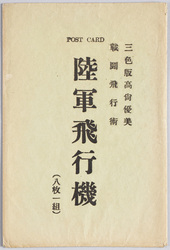 陸軍飛行機 絵葉書 / Picture Postcards: Army Aircraft image