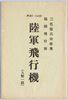 絵葉書　袋　戦闘飛行術　陸軍飛行機/Envelope for Picture Postcards, Combat Aviation, Army Aircraft image