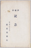 絵葉書　袋　沖禎介記念/Envelope for Picture Postcards, Commemoration of Oki Teisuke image